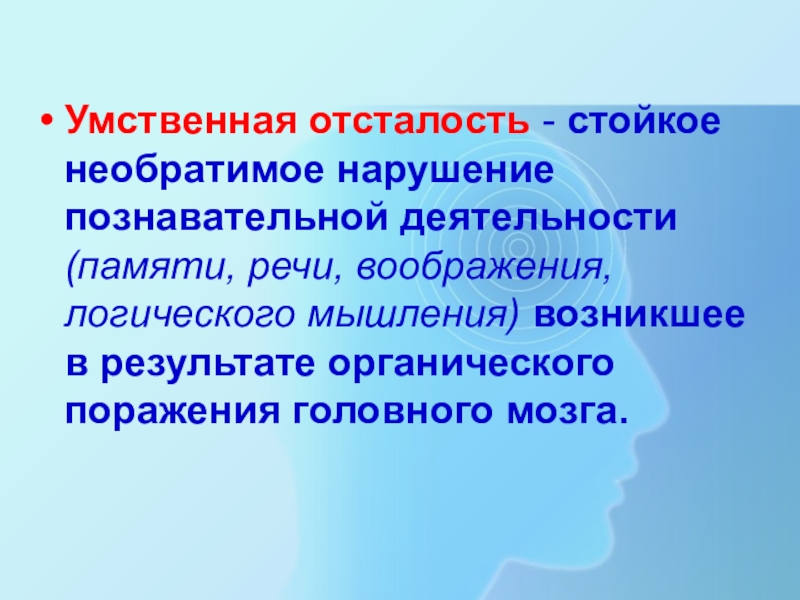 Презентация на тему классификация умственной отсталости