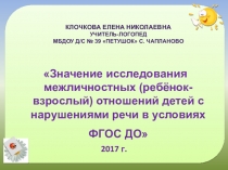 Презентация Значение исследования межличностных (ребёнок-взрослый) отношений детей с нарушениями речи в условиях ФГОС ДО