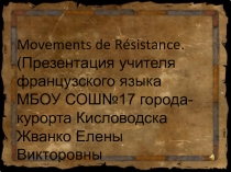 Презентация внеклассного мероприятия Движение Сопротивления во Франции