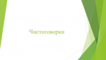 Презентация для развития речи. Чистоговорки для автоматизации звуков.
