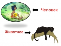 Презентация по обществознанию на тему Что делает человека человеком (по Боголюбову) (8 класс)