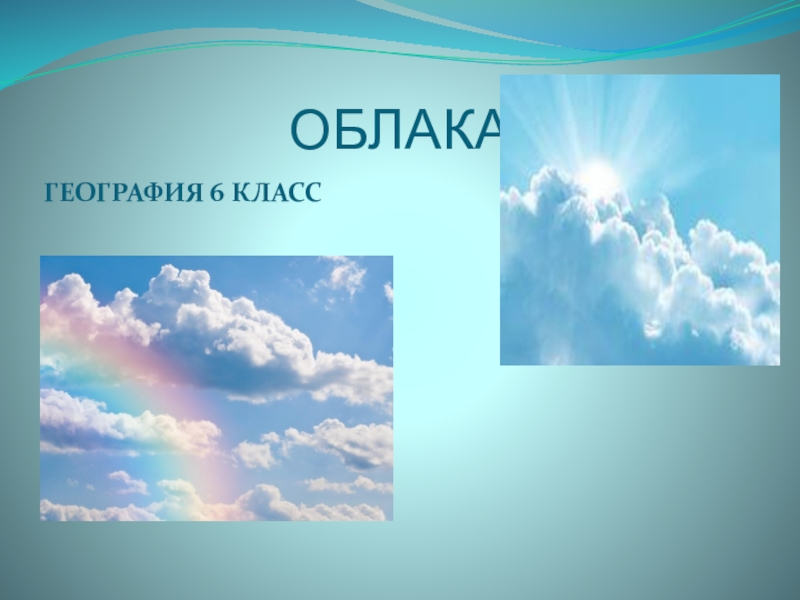 Презентация Презентация по географии: Облака.