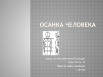 Презентация по физической культуре Осанка
