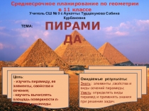 Презентация урока геометрии в 11 классе на тему  Пирамида