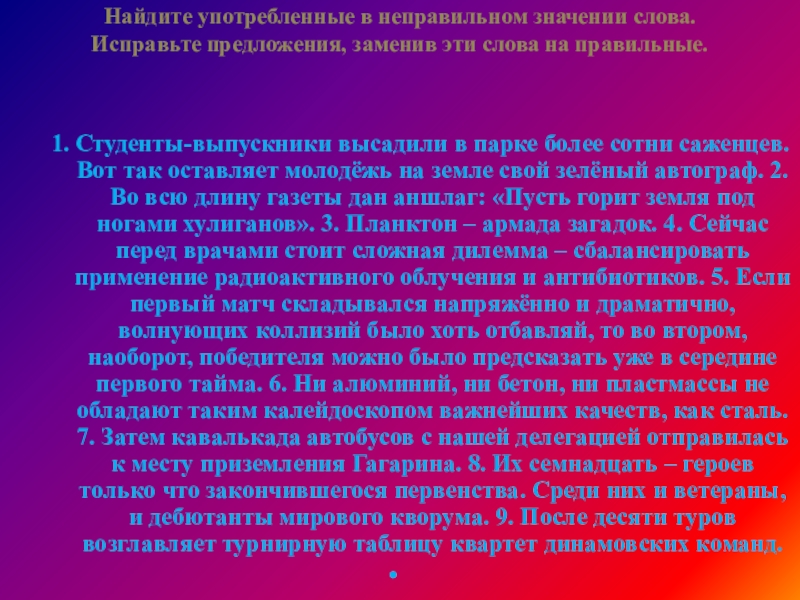 Найдите употребленные в неправильном значении слова.Исправьте предложения, заменив эти слова на правильные.1. Студенты-выпускники высадили в парке более