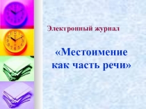 Презентация по русскому языку на тему Обобщающее повторение темы Местоимение