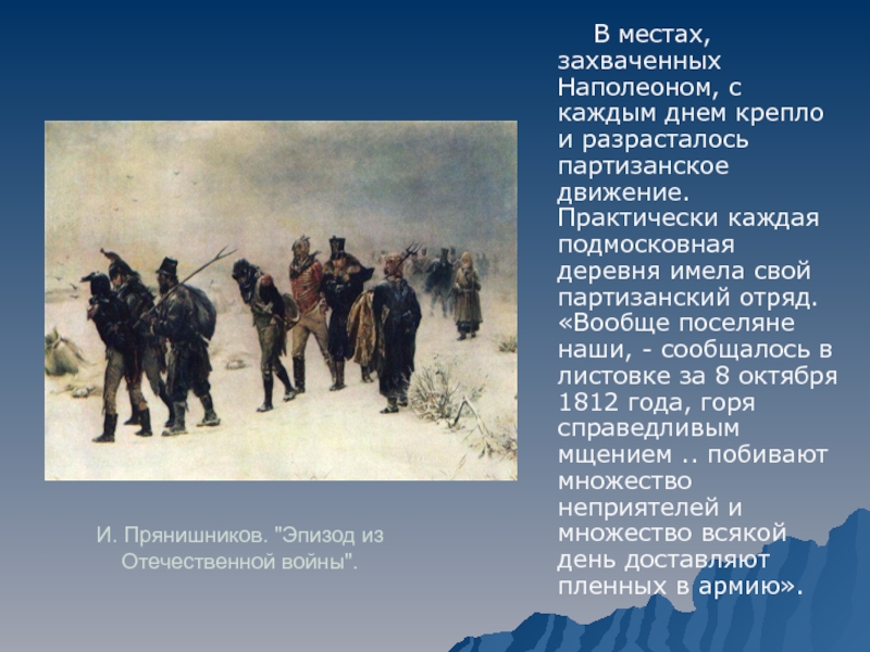 Картина пленные французы 1812