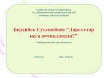 Бердибек Сўқпақбаев Дарахтлар нега аччиқланади?