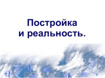 Презентация по изобразительному искусству на тему Постройка и реальность (2 класс)