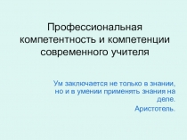 Презентация Компетентность и компетенция