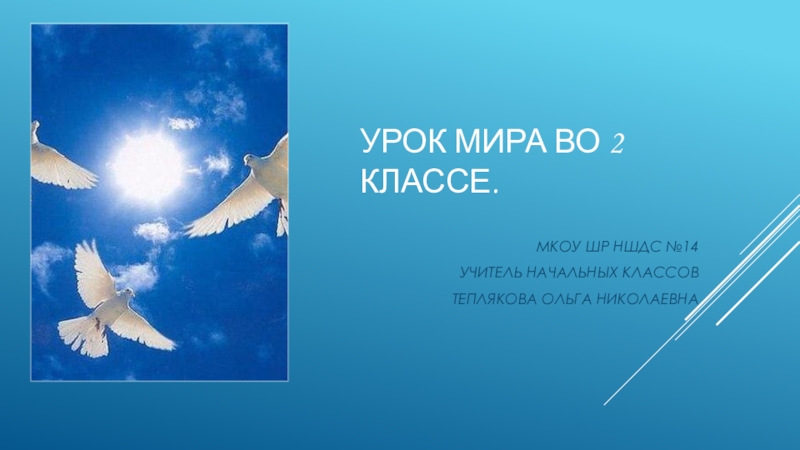 Урок миру мир презентации. Классный час на тему урок мира. Карусель урок мира. Урок мира плакат. Урок мира 2 класс.