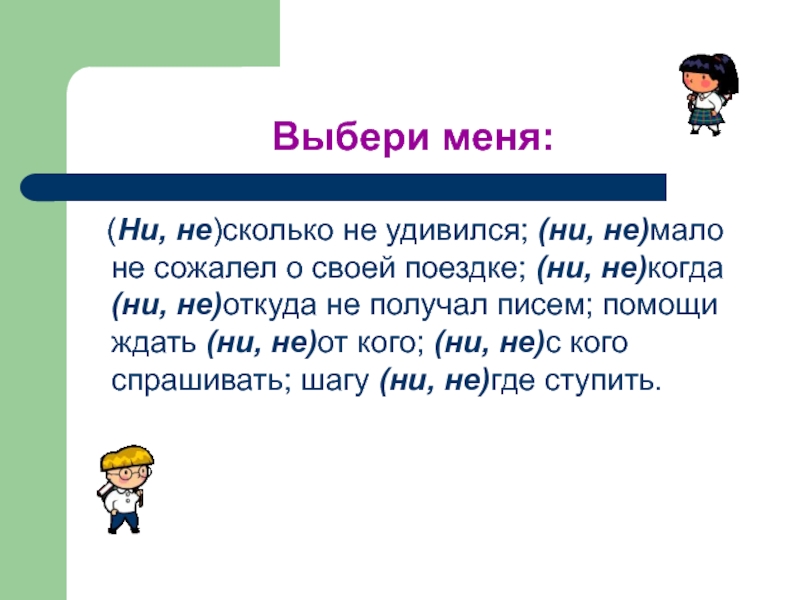 Сколько не мало. Ни сколько или не. Ни мало не сожалел о своей поездке. Сколько не или сколько ни как писать. Сколько ни сколько не.