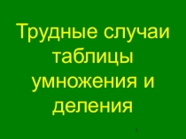 Презентация по математике на тему Таблица умножения. Трудные случаи