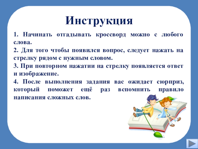 Начало угадай. Сложные слова для кроссворда. Вопрос к слову инструкция. Слова в слове инструкция. 10 Слов инструкция.