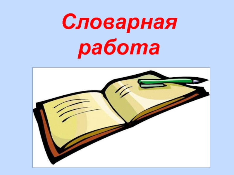 Словарная работа картинка для презентации