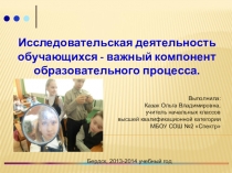 Презентация Исследовательская деятельность учащихся - важный компонент образовательного процесса