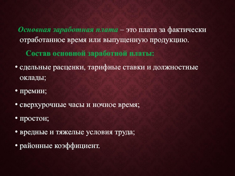 Заработная плата равна. Основная заработная плата это. Основная и Дополнительная заработная плата. Основная заработная плата и Дополнительная заработная плата. Основная з/п.