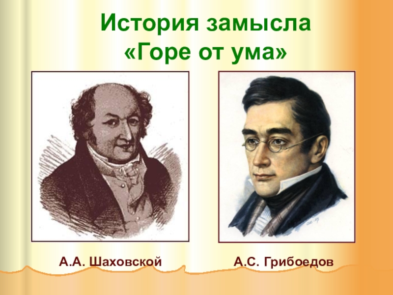 История ума. Грибоедов а с и Шаховской. Кружок Шаховского и Грибоедов. Появление замысла горе от ума.