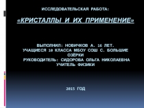 Исследовательская работа Кристаллы и их применение