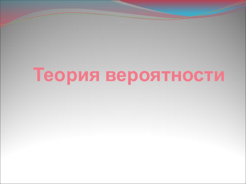 Презентация по теории вероятности