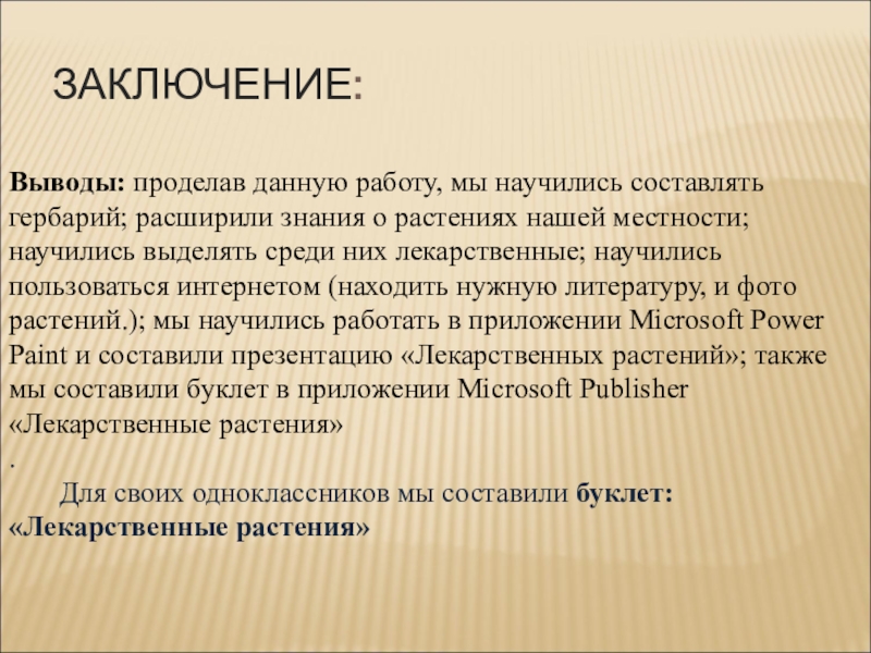 Напишите вывод о проделанной работе