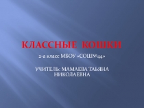 Презентация Стихи о кошках