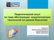 Педагогический опыт по теме Интеграция педагогических технологий на уроках биологии