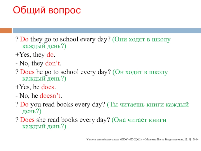 She school every day. Общий вопрос. Я хожу в школу каждый день презент Симпл. Предложения про школу на английском. Предложения с every Day.