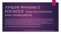 Презентация, посвященная году российского кино