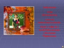 Презентация к классному часу Учимся толерантности