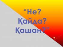 “Не? Қайда? Қашан? сайысы