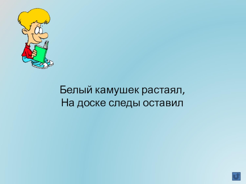 Белый камушек растаял на доске следы оставил