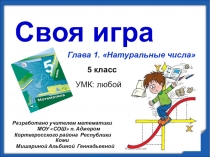 Урок Своя игра презентация