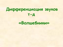 Дифференциация звуков [т-д]. Дидактическая игра Волшебники