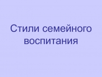 Презентация к родительскому собранию в 8 классе Типы семейного воспитания