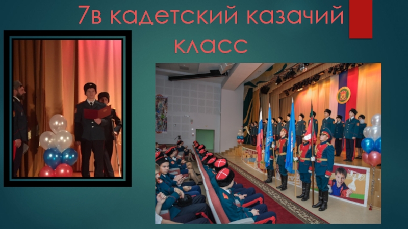 Презентация Отчет 7В казачьего-кадетского класса за 2018-2019 учебный год (продолжение)