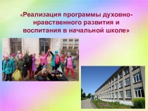 Реализация программы духовно-нравственного развития и воспитания в начальной школе