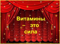 Презентация внеурочного мероприятия Витамины - это сила (2 класс)