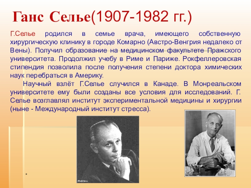 Г селье. Мари Селье. Ганс Селье врач по образованию. Ганс+Селье+биографическая+справка. Селье типы ученых.