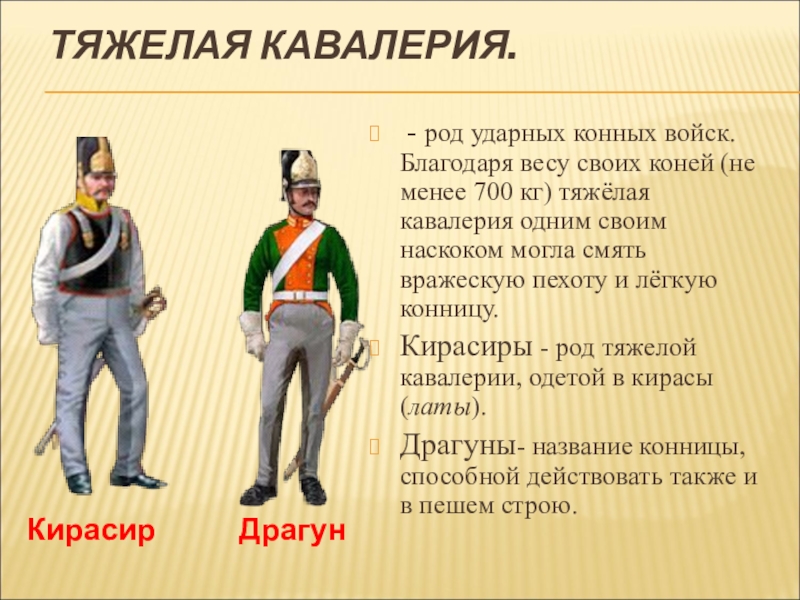 французские кирасиры 1812. эскадрон польских гусар. форма французской кавалерии 1812. роды кавалерии. французские кирасиры наполеона арт.