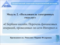 Презентация для курсов Компьютерная грамотность для лиц пожилого возраста Сбербанк-онлайн. Перечень финансовых операций, проводимых по сети Интернет.