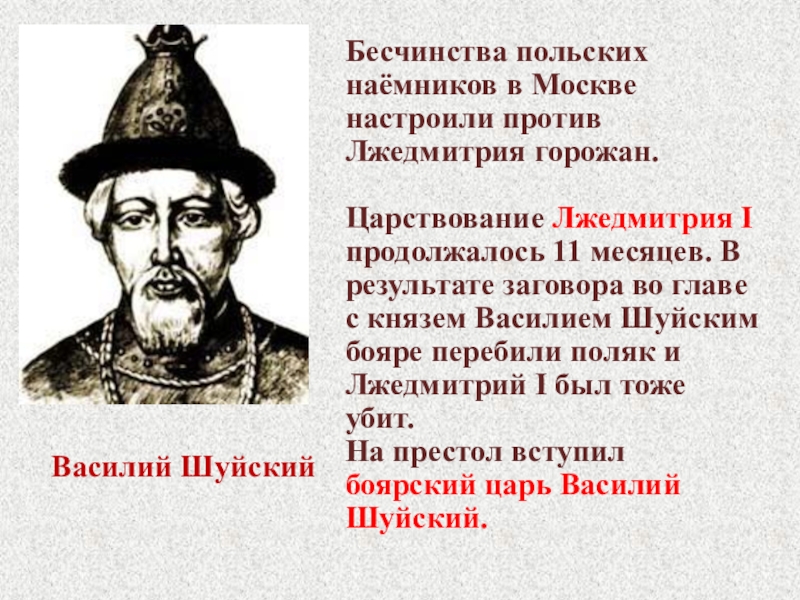 Боярский царь. Василий Шуйский против Лжедмитрия 1. Боярский царь Василий Шуйский Лжедмитрий 2. Правление Василия Шуйского и Лжедмитрия 2. Причины заговора бояр против Лжедмитрия.