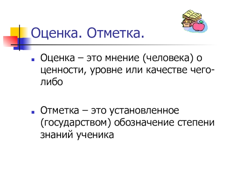 Оценка это. Оценка. 34 Оценка.