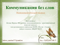 Презентация Коммуникация без слов психоаналитический подход