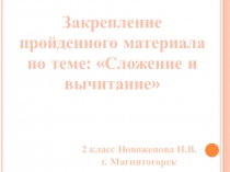 Закрепление пройденного материала по теме: Сложение и вычитание.