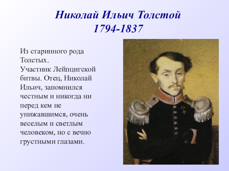 Ильич толстой. Николай Ильич толстой. Николай Ильич толстой портрет. Биография Николая Ильича Толстого. Сестры Николая Ильича Толстого.