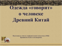 ЭОР по изобразительному искусству на тему:  Одежда говорит о человеке.Древний Китай (5 класс)