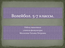 Презентация по физической культуре на тему Волейбол (5-7класс)