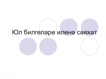 Презентация по окружающему миру на тему Дорожные знаки (3 класс)