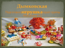 Презентация Дымковская игрушка во второй младшей группы